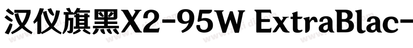 汉仪旗黑X2-95W ExtraBlac字体转换